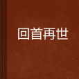 回首再世 回首再世