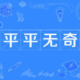 平平無奇 平平無奇
