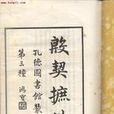 殷契摭佚 殷契摭佚