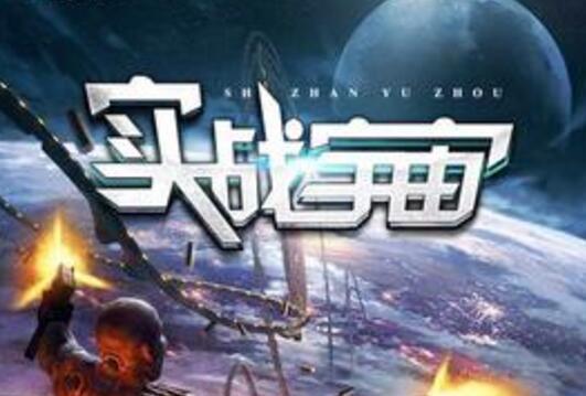 實戰宇宙 實戰宇宙