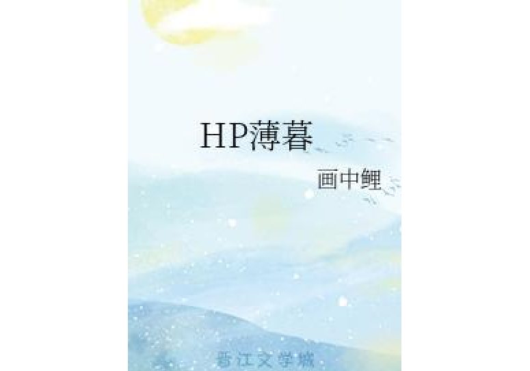 HP薄暮 HP薄暮