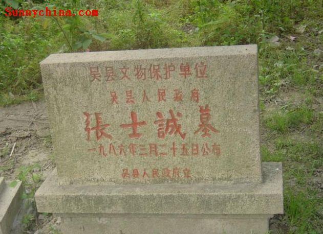 張士誠墓 張士誠墓