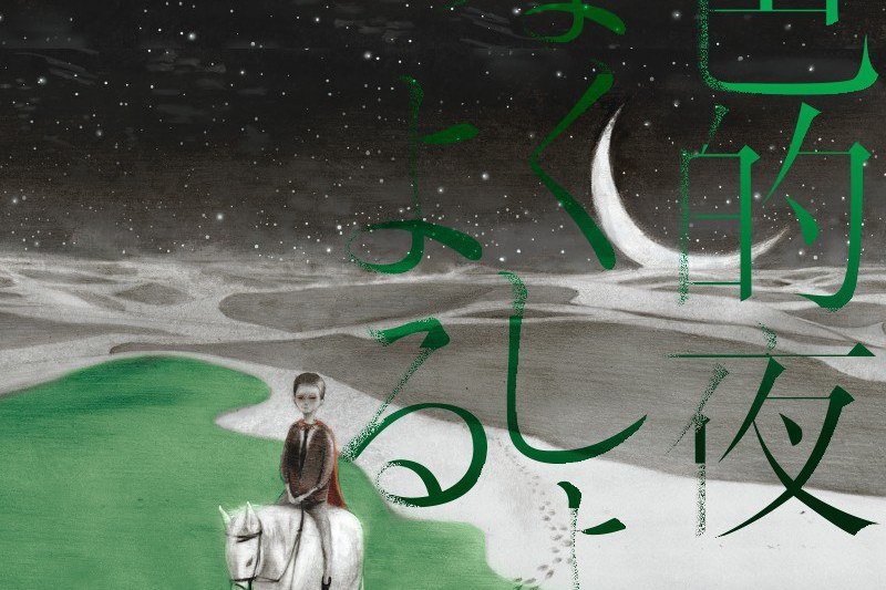 綠色的夜 綠色的夜