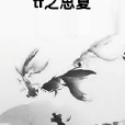 tf之思夏 tf之思夏