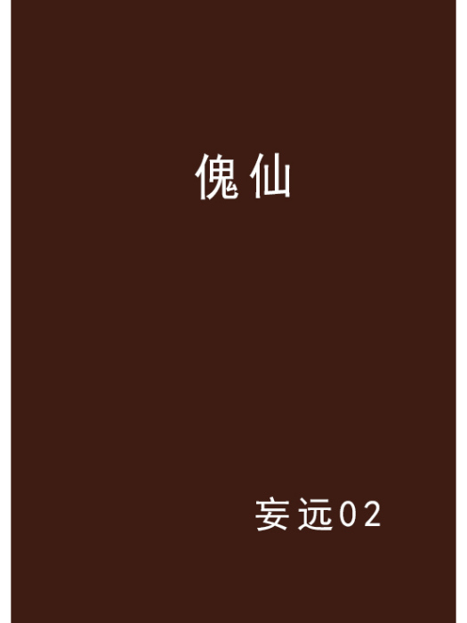 傀仙 傀仙