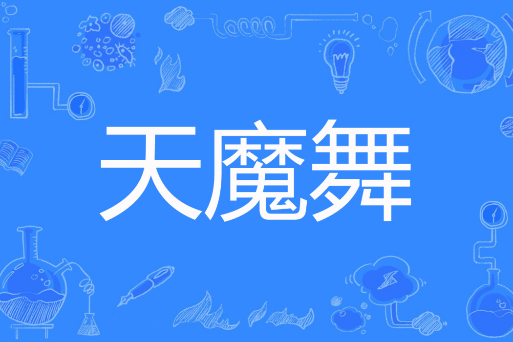 天魔舞(風雪寒著網路小說) 天魔舞(風雪寒著網路小說)