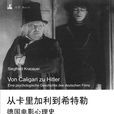 齊格弗里德·克拉考爾(克拉考爾) 齊格弗里德·克拉考爾(克拉考爾)