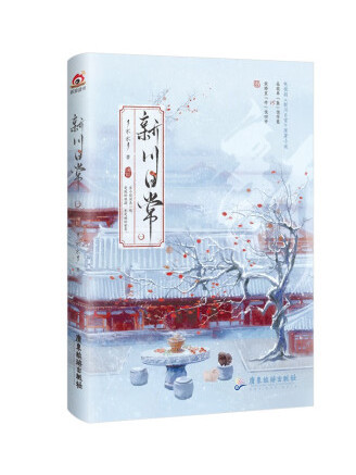 新川日常(2022年廣東旅遊出版社出版的圖書) 新川日常(2022年廣東旅遊出版社出版的圖書)