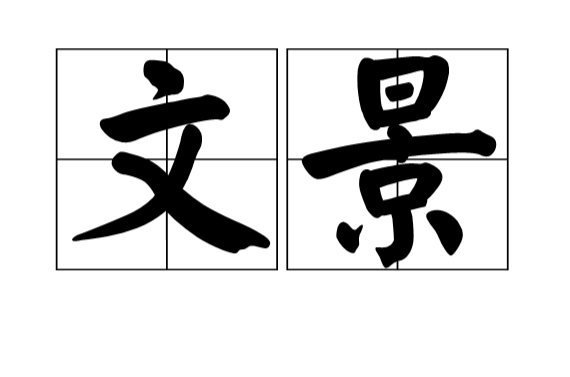 文景(漢語辭彙)