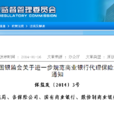 中國保監會中國銀監會關於進一步規範商業銀行代理保險業務銷售行為的通知