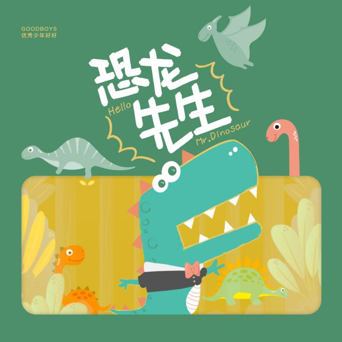 恐龍先生(好好(張軒睿)演唱歌曲) 恐龍先生(好好(張軒睿)演唱歌曲)