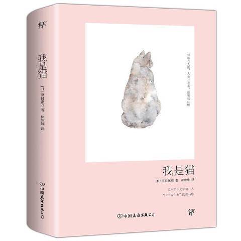 我是貓(2017年中國友誼出版公司出版的圖書) 我是貓(2017年中國友誼出版公司出版的圖書)