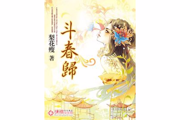 斗春歸