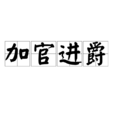 加官進爵 加官進爵