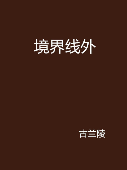 境界線外 境界線外