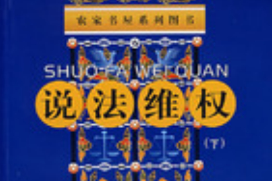 說法維權 說法維權