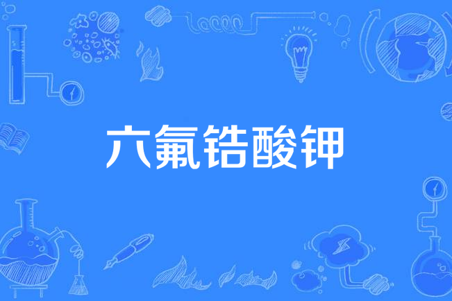 六氟鋯酸鉀 六氟鋯酸鉀