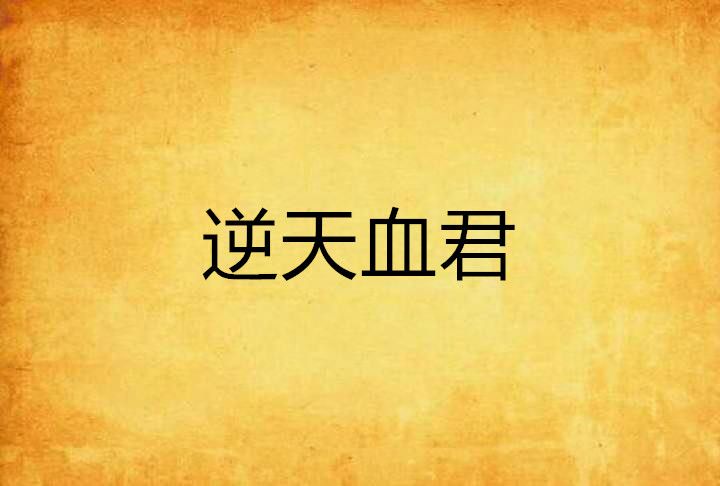 逆天血君