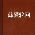 葬愛輪迴 葬愛輪迴