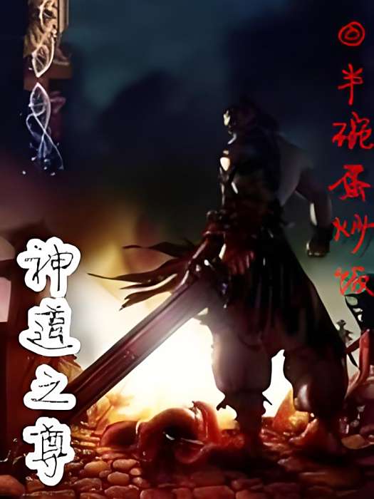 神道之尊 神道之尊
