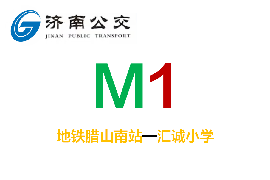濟南公交M1路 濟南公交M1路