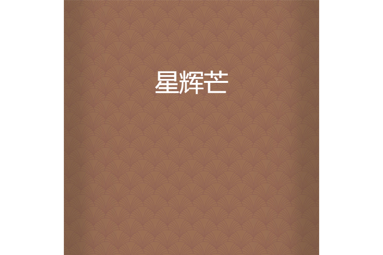 星輝芒 星輝芒