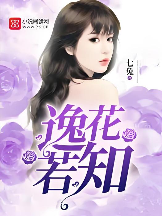 逸花若知 逸花若知