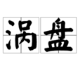 渦盤 渦盤