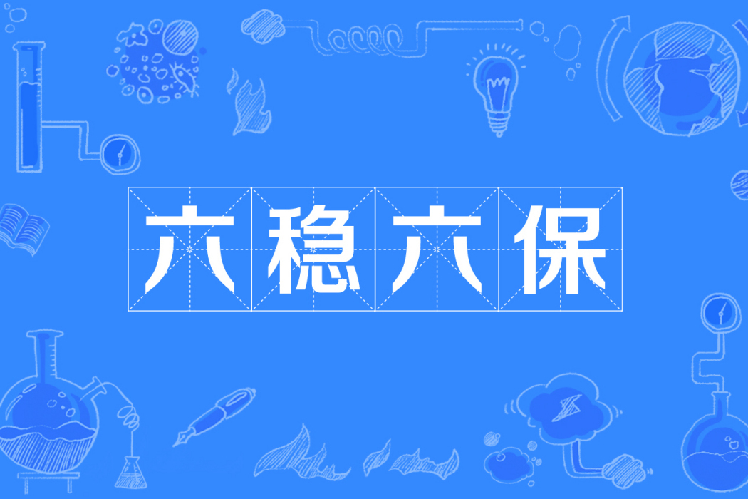 六穩六保