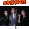 麻辣律師團 麻辣律師團