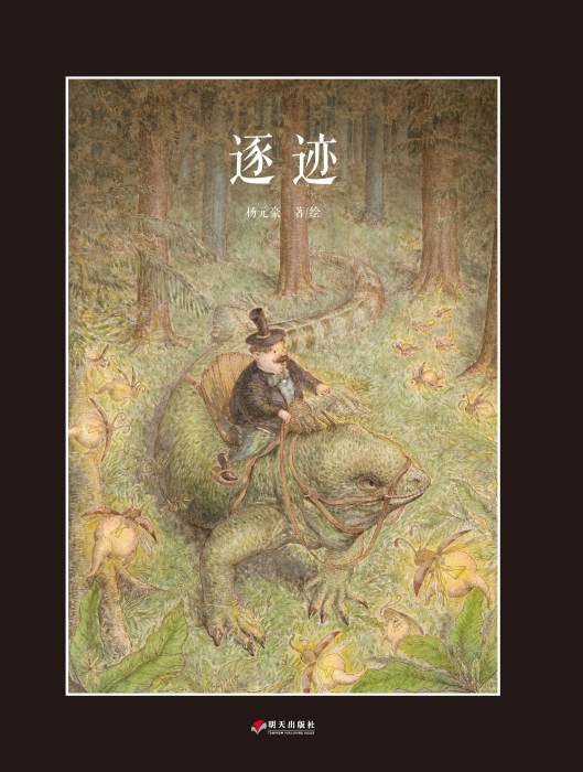 逐跡(2018年明天出版社出版的圖畫書) 逐跡(2018年明天出版社出版的圖畫書)