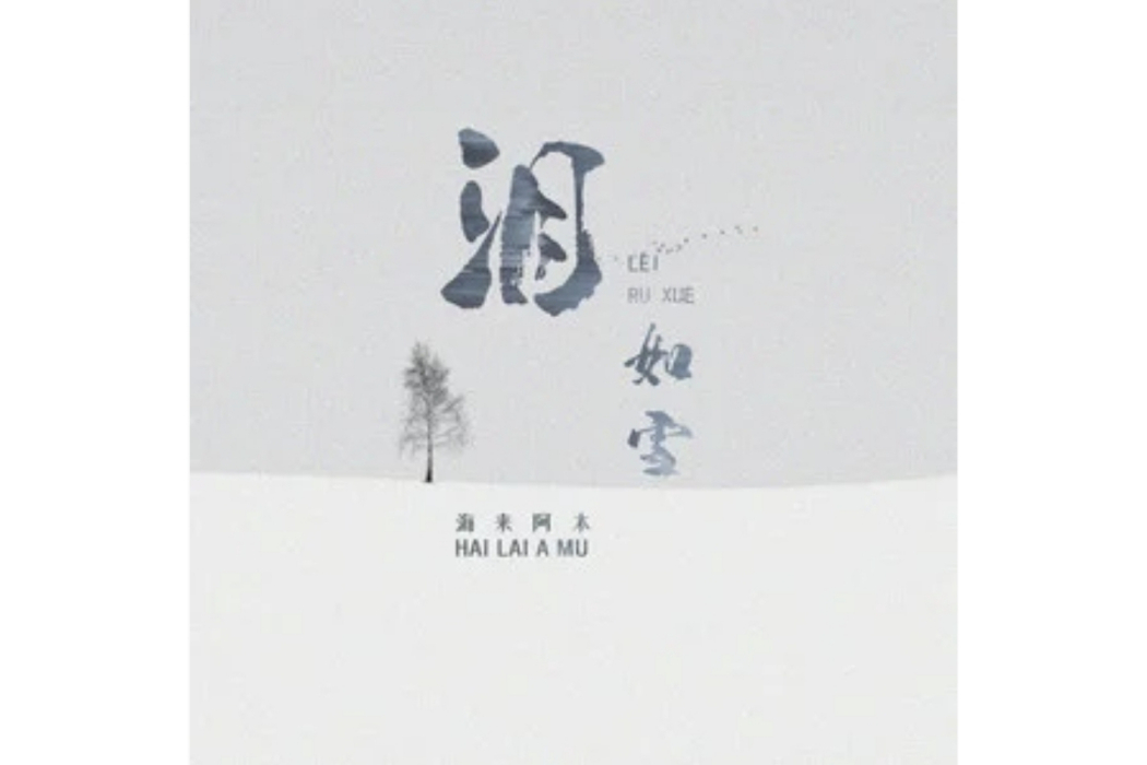 淚如雪 淚如雪