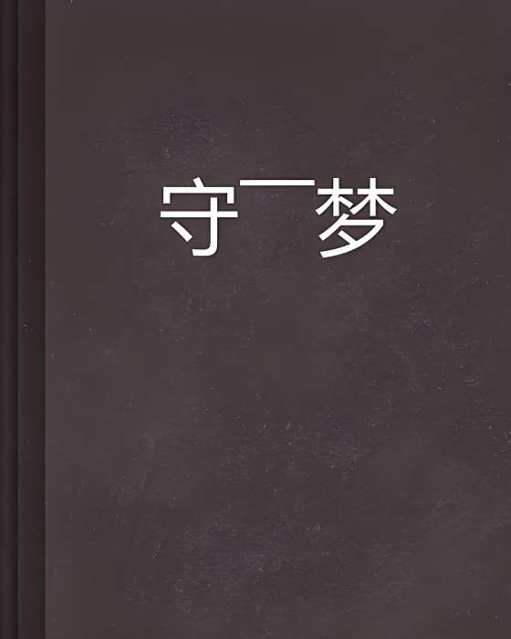 守——夢 守——夢