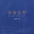 和音進行 和音進行