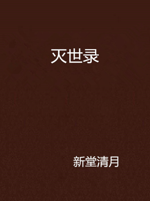 滅世錄 滅世錄