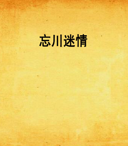 忘川迷情 忘川迷情