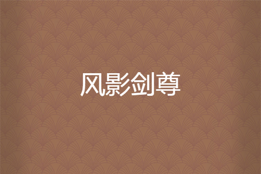 風影劍尊 風影劍尊