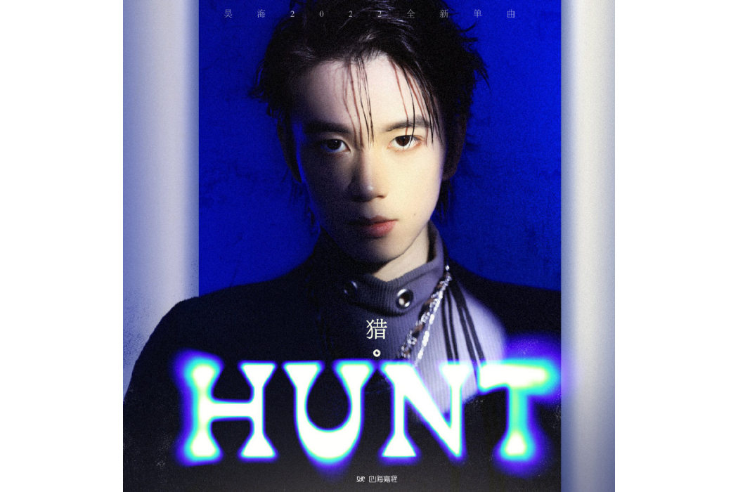 獵(2022年吳海演唱的歌曲) 獵(2022年吳海演唱的歌曲)