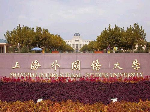 上海外國語大學新聞傳播學院