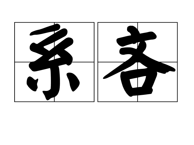 系吝 系吝