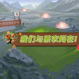 愛心茶園 愛心茶園