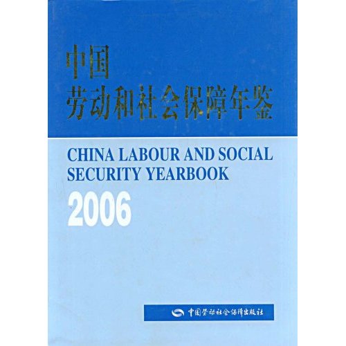中國勞動和社會保障年鑑2006