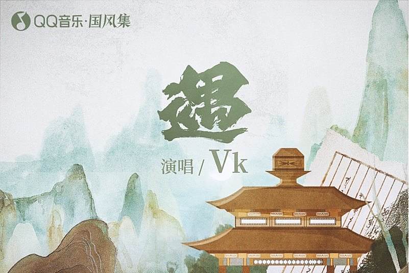 遇(Vk、國風集演唱歌曲) 遇(Vk、國風集演唱歌曲)