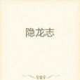 隱龍志 隱龍志