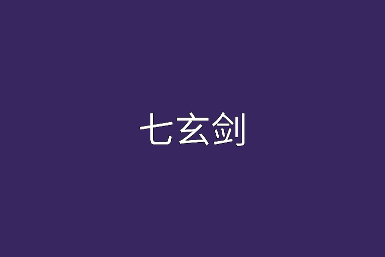 七玄劍 七玄劍