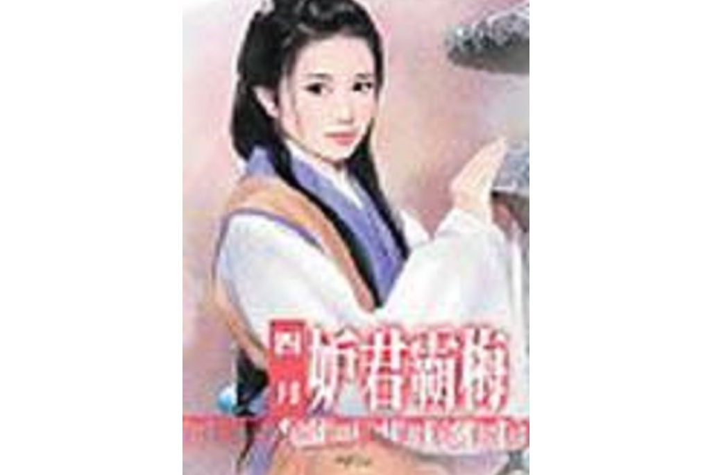 妒君霸梅 妒君霸梅