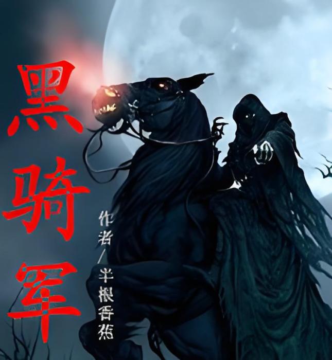 黑騎軍 黑騎軍