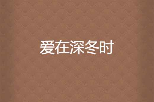 愛在深冬時