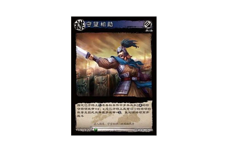 守望相助(遊戲《三國智》赤壁-臥龍版本138號卡牌)