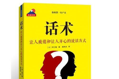 話術(2018年上海遠東出版社出版的圖書) 話術(2018年上海遠東出版社出版的圖書)